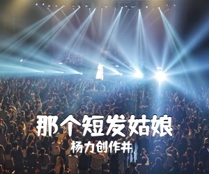 杨力创作并《那个短发姑娘吉他谱》