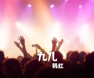 韩红《九儿吉他谱》(D调)