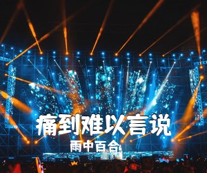 雨中百合《痛到难以言说简谱》