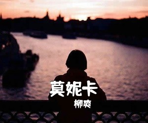 柳爽《莫妮卡吉他谱》(C调)