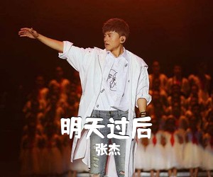 张杰《明天过后吉他谱》(C调)
