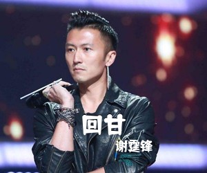谢霆锋《回甘吉他谱》(G调)