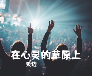 天边《在心灵的草原上简谱》