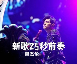 周杰伦《新歌25秒前奏吉他谱》(G调)
