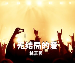 林玉英《无结局的爱简谱》