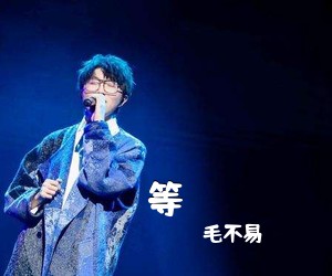 毛不易《等吉他谱》