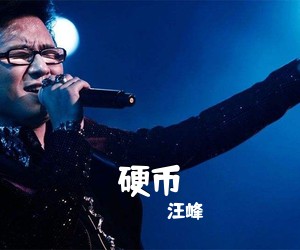 汪峰《硬币吉他谱》(C调)