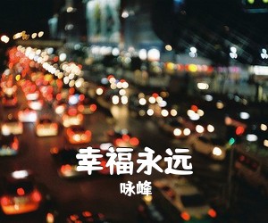 咏峰《幸福永远简谱》