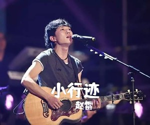 赵雷《小行迹吉他谱》(C调)