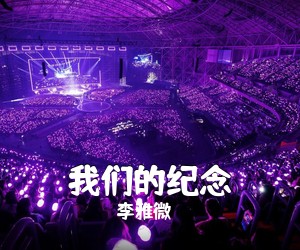 李雅微《我们的纪念吉他谱》(C调)