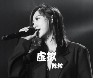 陈粒《虚拟吉他谱》(G调)