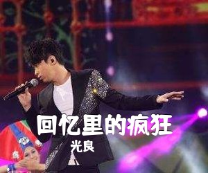 光良《回忆里的疯狂吉他谱》(C调)