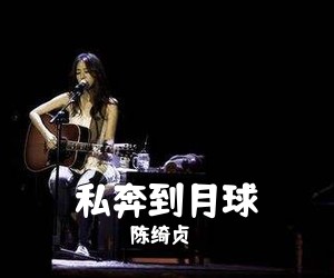 陈绮贞《私奔到月球吉他谱》