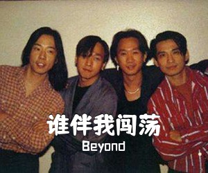 Beyond《谁伴我闯荡吉他谱》(C调)