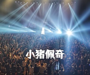 《小猪佩奇吉他谱》