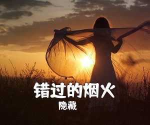 隐藏《错过的烟火吉他谱》(G调)