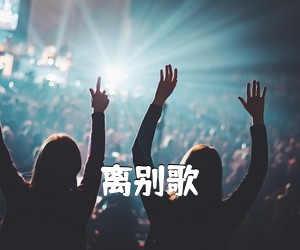 《离别歌吉他谱》(C调)