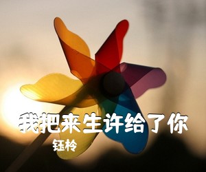钰柃《我把来生许给了你简谱》
