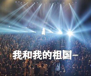 《我和我的祖国-吉他谱》