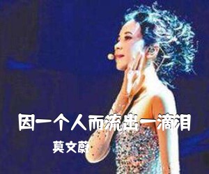 莫文蔚《因一个人而流出一滴泪吉他谱》(G调)