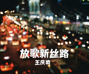 王庆爽《放歌新丝路简谱》
