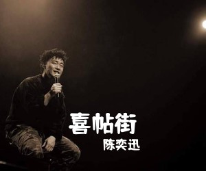 陈奕迅《喜帖街吉他谱》(G调)