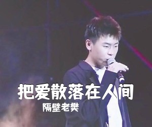 隔壁老樊《把爱散落在人间吉他谱》(C调)