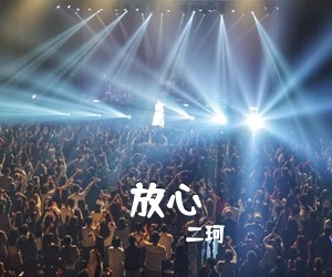 二珂《放心吉他谱》(E调)