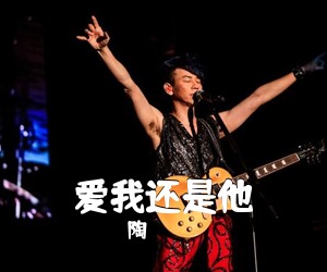 陶喆《爱我还是他吉他谱》(G调)