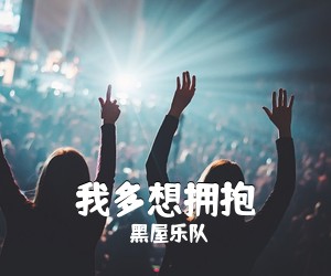 黑屋乐队《我多想拥抱吉他谱》(F调)