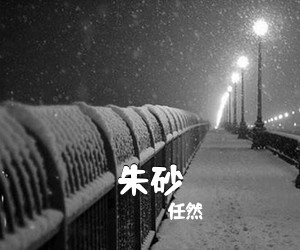 任然《朱砂吉他谱》(G调)