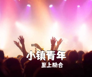 至上励合《小镇青年简谱》