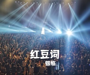银临《红豆词简谱》