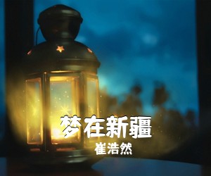 崔浩然《梦在新疆简谱》