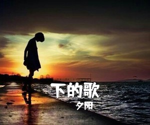 夕阳《下的歌吉他谱》(C调)