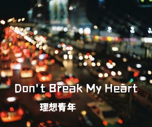 理想青年《Don't Break My Heart吉他谱》(G调)