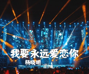 杨晓明《我要永远爱恋你简谱》