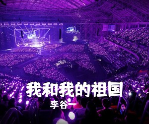 李谷一《我和我的祖国吉他谱》(C调)
