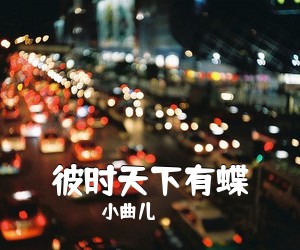 小曲儿《彼时天下有蝶简谱》