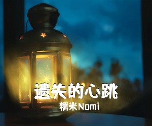 糯米Nomi《遗失的心跳吉他谱》(G调)