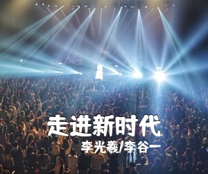 李光羲/李谷一《走进新时代简谱》