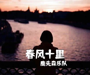 鹿先森乐队《春风十里吉他谱》