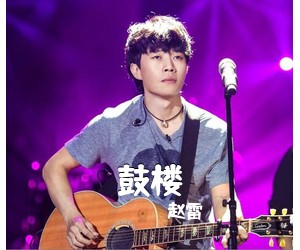 赵雷《鼓楼吉他谱》(D调)