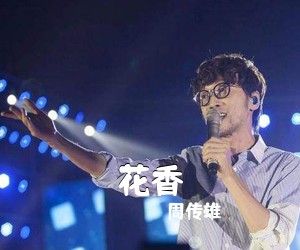 周传雄《花香吉他谱》(G调)