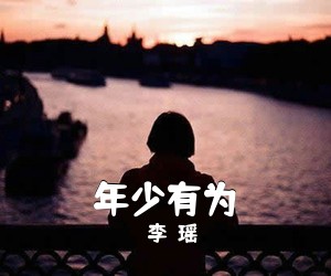 李瑨瑶《年少有为吉他谱》(C调)