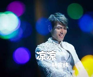 杨宗纬《凉凉吉他谱》