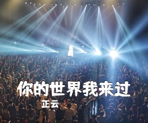 正云《你的世界我来过简谱》