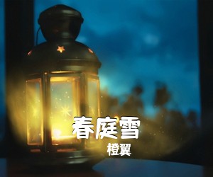 橙翼《春庭雪吉他谱》(C调)