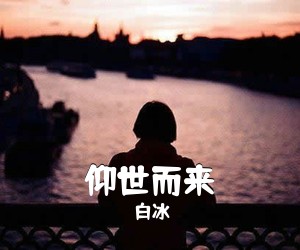 白冰《仰世而来吉他谱》