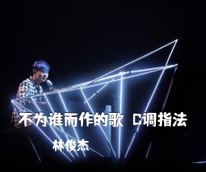 林俊杰《不为谁而作的歌  C调指法吉他谱》(C调)
